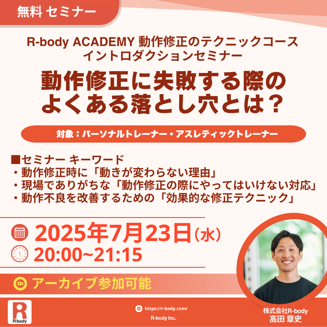 R-body ACADEMYイントロダクションセミナー