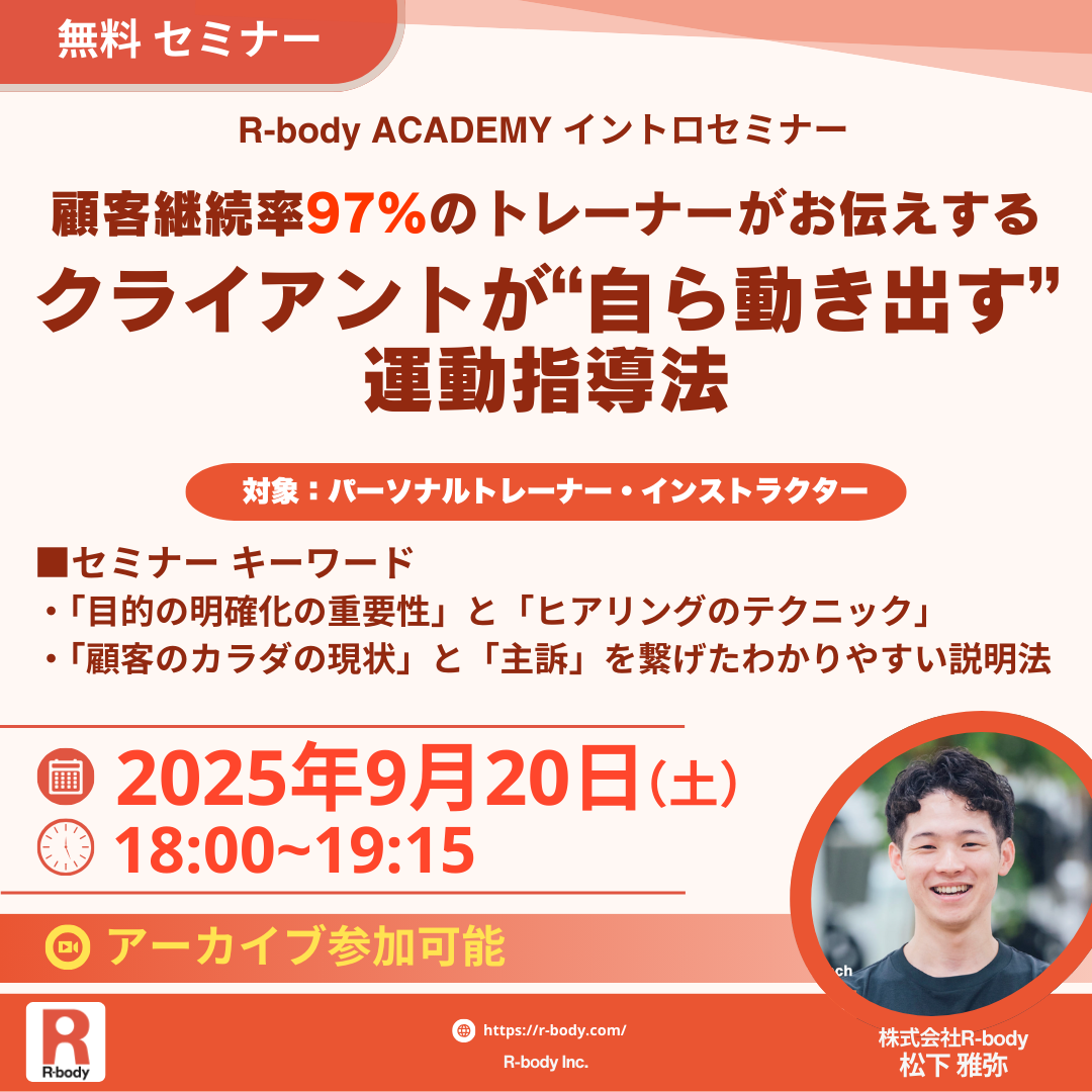 R-body ACADEMYイントロダクションセミナー