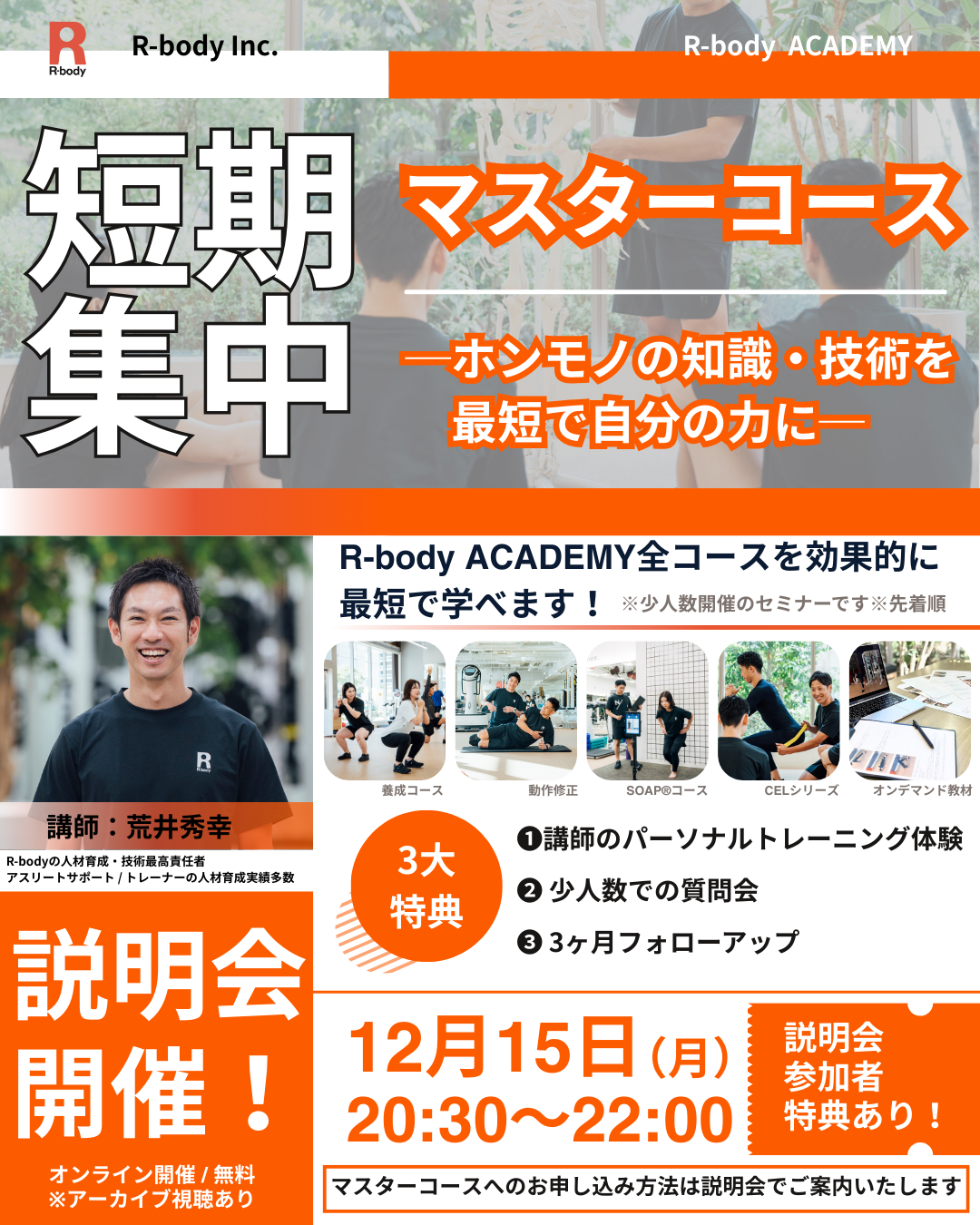 R-body ACADEMY 短期集中マスターコース