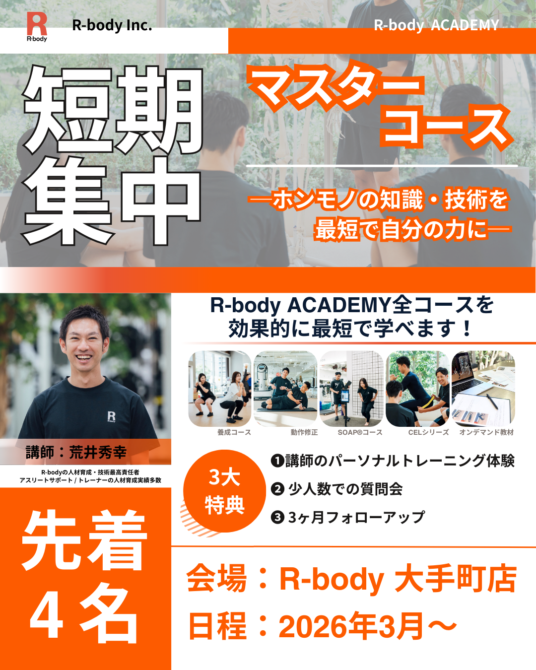R-body ACADEMY 短期集中マスターコース