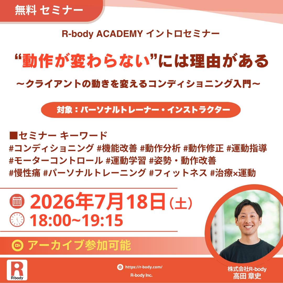 R-body ACADEMYイントロダクションセミナー