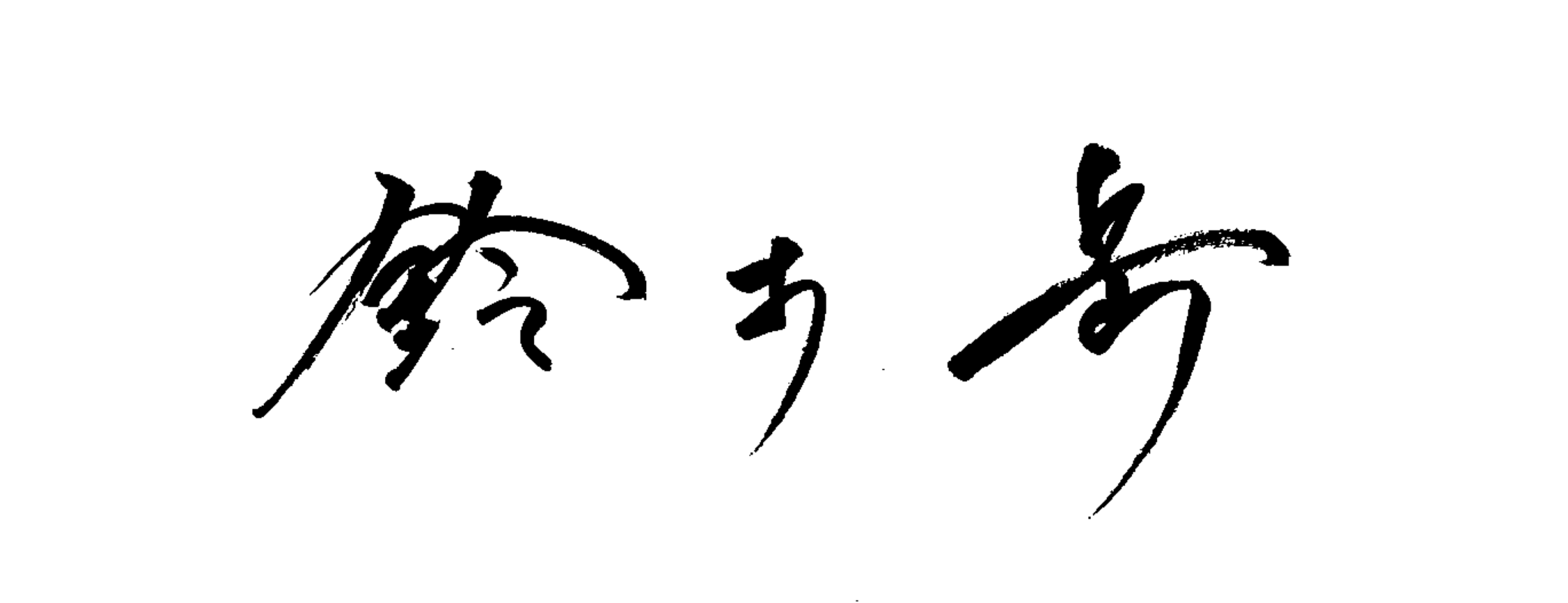 鈴木 岳