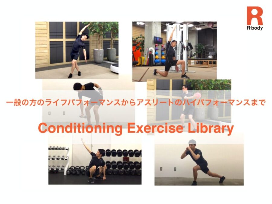 『Conditioning Exercise Library（コンディショニング エクササイズ ライブラリー）』
